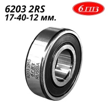 ��������� 6203 (40�17�12) 
